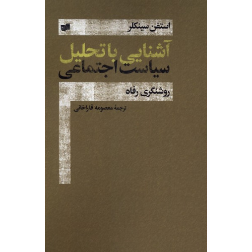 کتاب آشنایی با تحلیل سیاست اجتماعی
