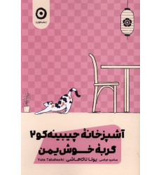 کتاب آشپزخانه‌ چیبینه‌ کو (2)