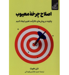کتاب اصلاح چرخه معیوب