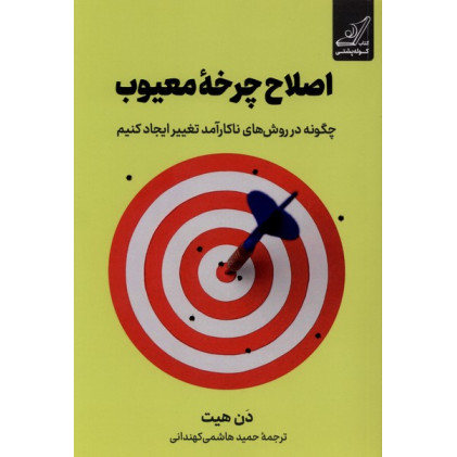 کتاب اصلاح چرخه معیوب