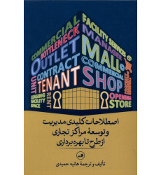 کتاب اصطلاحات کلیدی مدیریت و توسعه مراکز تجاری کتاب اصطلاحات کلیدی مدیریت و توسعه مراکز تجاری