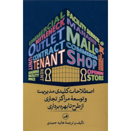 کتاب اصطلاحات کلیدی مدیریت و توسعه مراکز تجاری