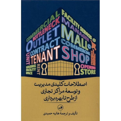 کتاب اصطلاحات کلیدی مدیریت و توسعه مراکز تجاری