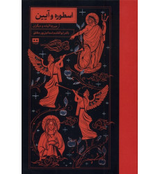 کتاب اسطوره و آیین(هیرمند)