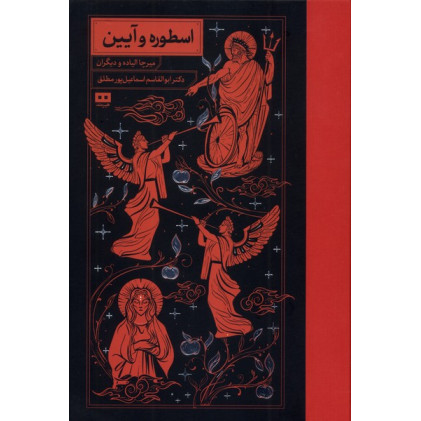 کتاب اسطوره و آیین(هیرمند)