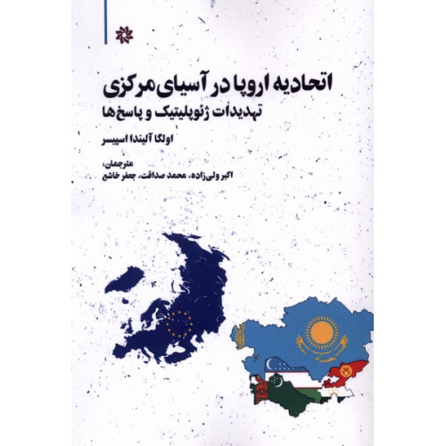 کتاب اتحادیه اروپا در آسیای مرکزی