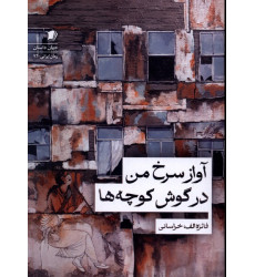 کتاب آواز سرخ من در گوش کوچه ها