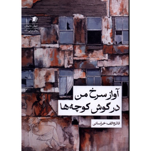 کتاب آواز سرخ من در گوش کوچه ها