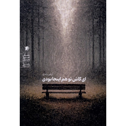 کتاب ای کاش تو هم اینجا بودی