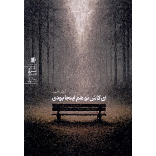 کتاب ای کاش تو هم اینجا بودی