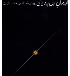 کتاب ایمان بیپدران کتاب ایمان بیپدران