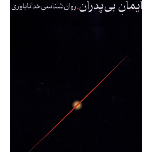 کتاب ایمان بی‌پدران