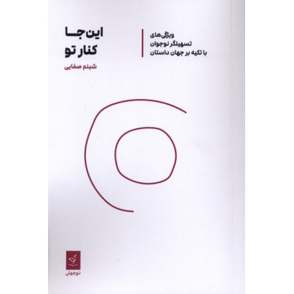 کتاب این جا کنار تو