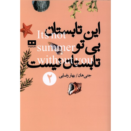 کتاب این تابستان بی تو تابستان نیست(2)