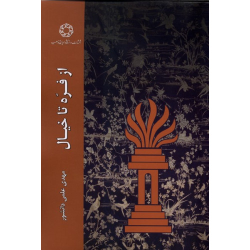 کتاب از فره تا خیال