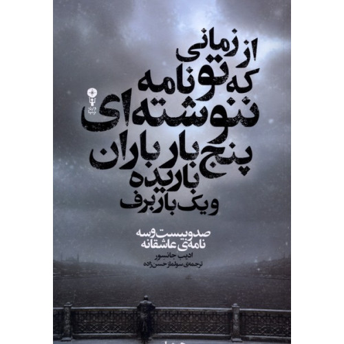 کتاب از زمانی که ‌تو نامه‌ ننوشته‌ای‌‌ پنج‌بار باران‌‌‌‌ باریده