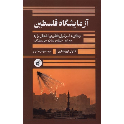 کتاب آزمایشگاه فلسطین