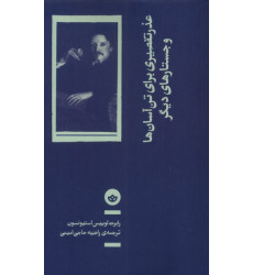 کتاب عذر تقصیری برای تن آسانها و جستارهای دیگر کتاب عذر تقصیری برای تن آسانها و جستارهای دیگر