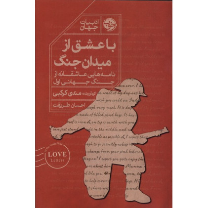کتاب با عشق از میدان جنگ