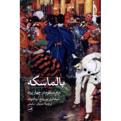 کتاب بالماسکه