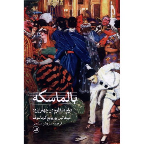 کتاب بالماسکه