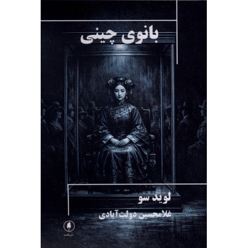 کتاب بانوی چینی