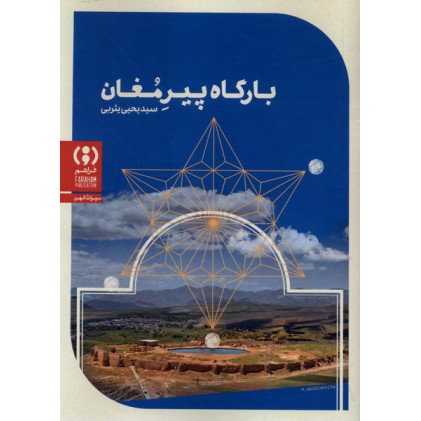 کتاب بارگاه پیر مغان