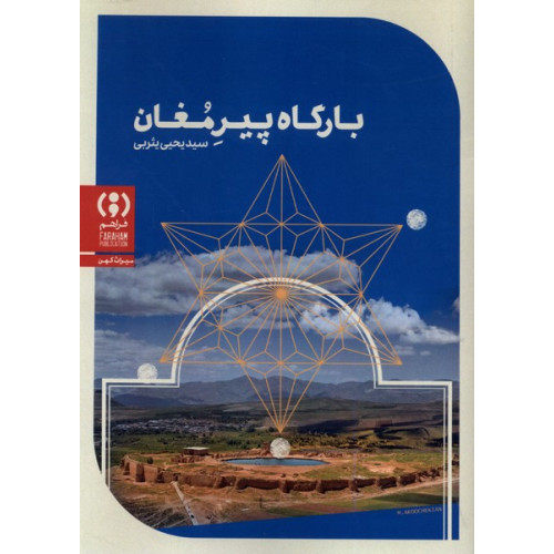 کتاب بارگاه پیر مغان