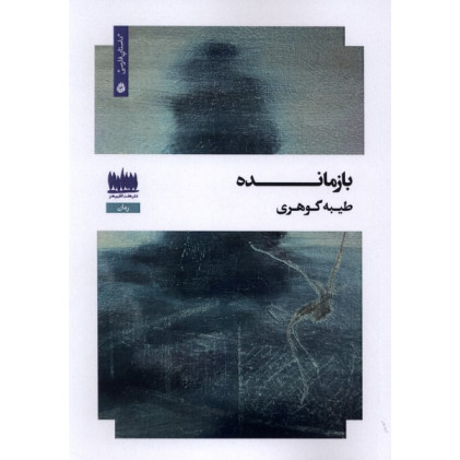 کتاب بازمانده