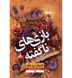 کتاب بازی های ناگفته