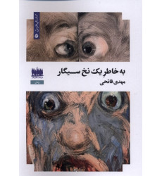 کتاب به خاطر یک نخ سیگار