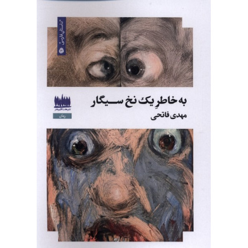 کتاب به خاطر یک نخ سیگار