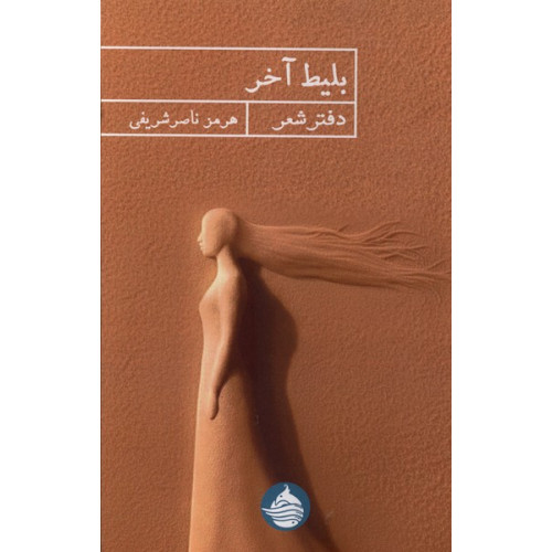 کتاب بلیط آخر
