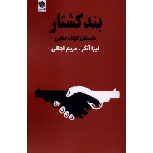 کتاب بند کشتار