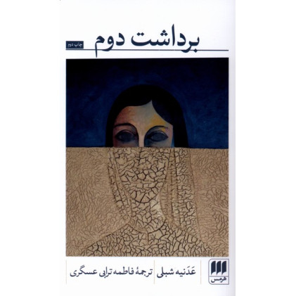 کتاب برداشت دوم