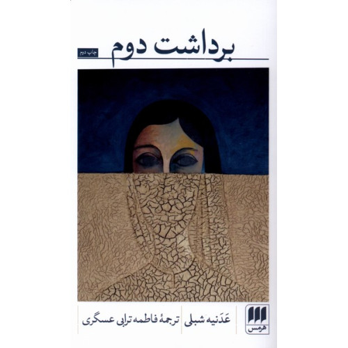 کتاب برداشت دوم