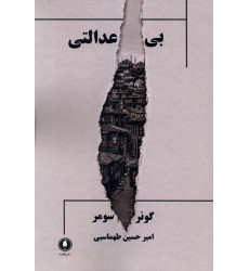 کتاب بی عدالتی