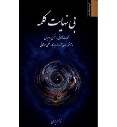 کتاب بینهایت کلمه کتاب بینهایت کلمه