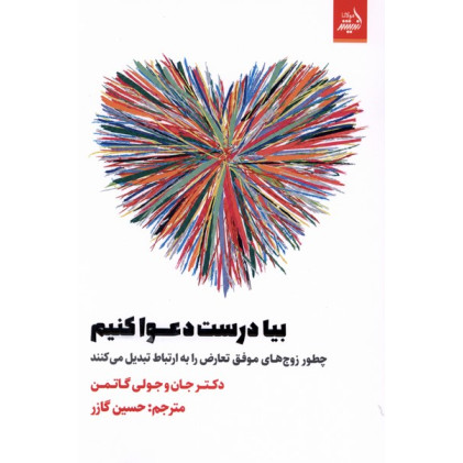 کتاب بیا درست دعوا کنیم