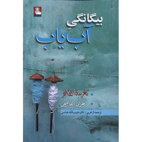 کتاب بیگانگی آب‌یاب