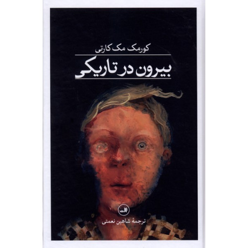 کتاب بیرون در تاریکی