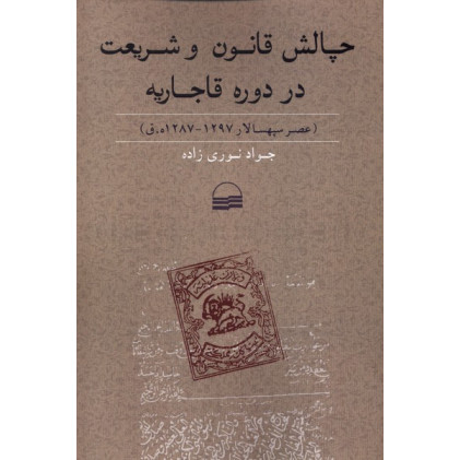 کتاب چالش قانون و شریعت در دوره قاجاریه
