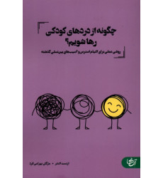 کتاب چگونه از دردهای کودکی رها شویم