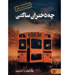 کتاب چه دختران ساکتی