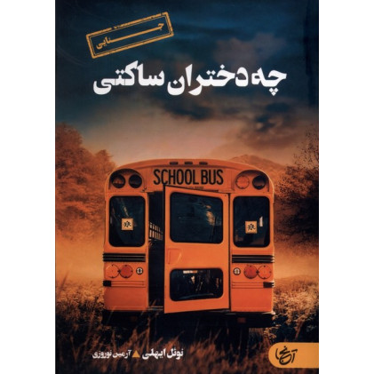 کتاب چه دختران ساکتی