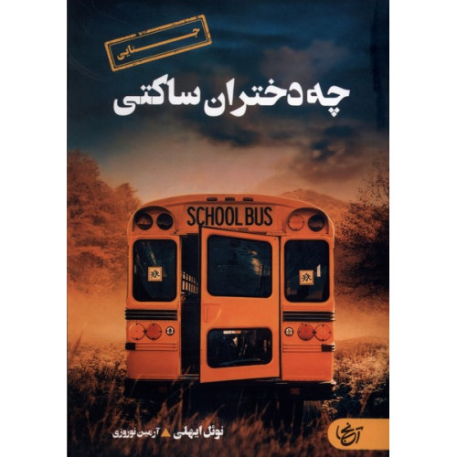 کتاب چه دختران ساکتی