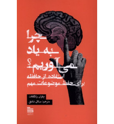 کتاب چرا به یاد می‌آوریم