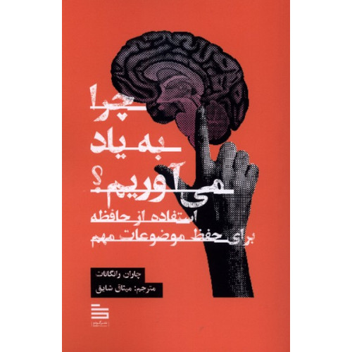 کتاب چرا به یاد می‌آوریم