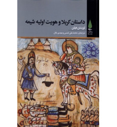 کتاب داستان کربلا و هویت اولیه شیعه