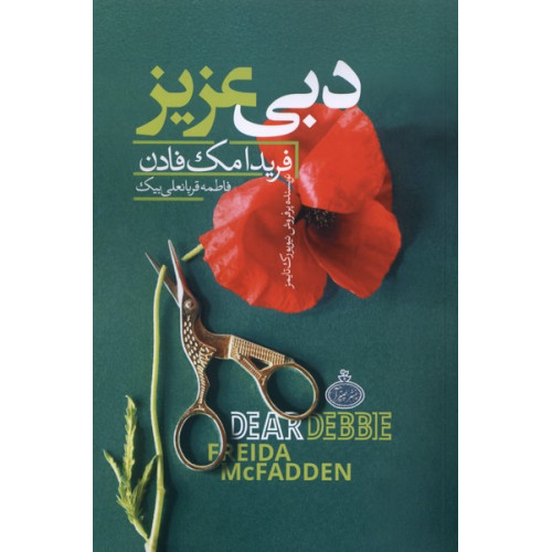 کتاب دبی عزیز